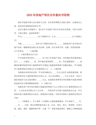 20XX年房地产项目合作意向书范例