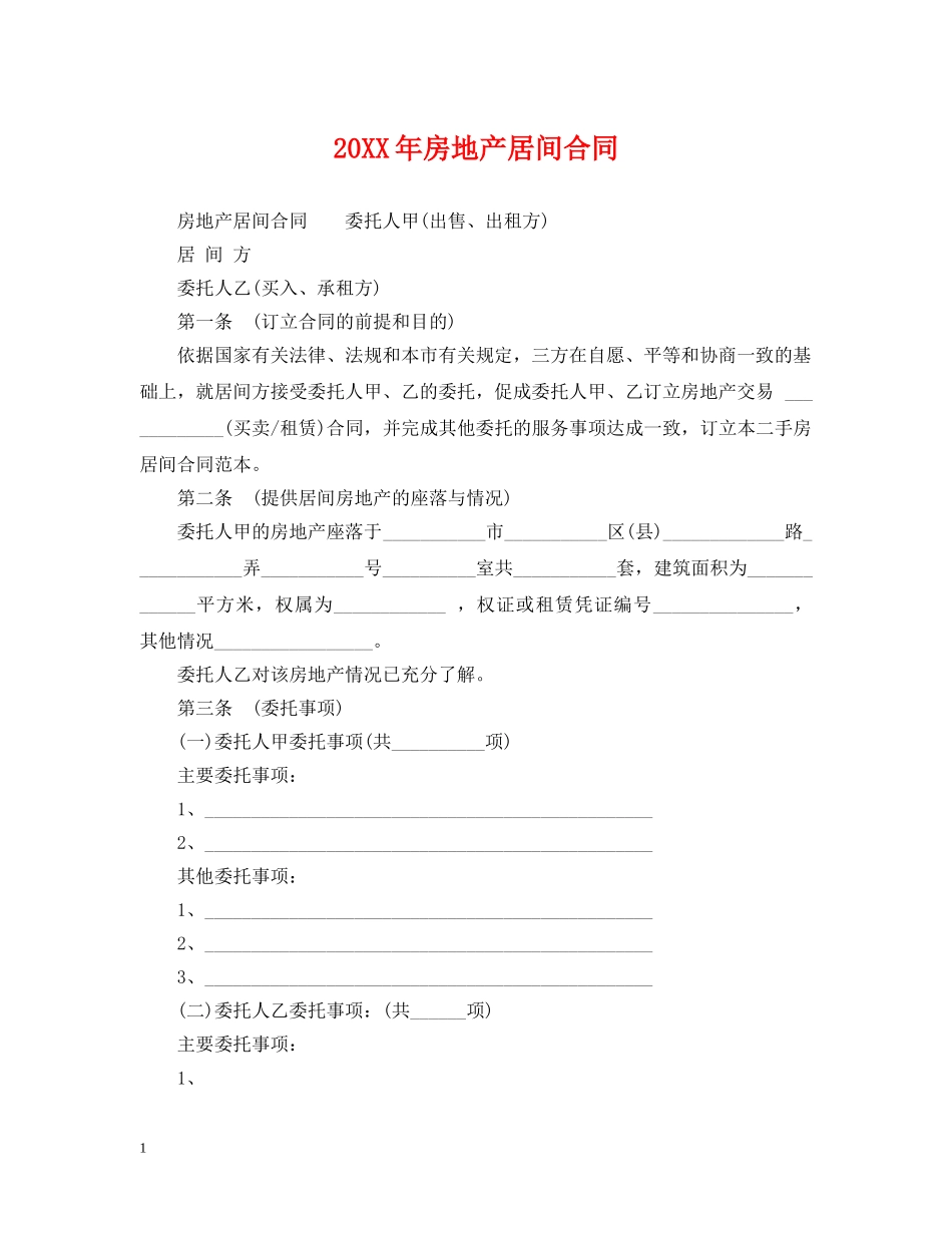 20XX年房地产居间合同_第1页