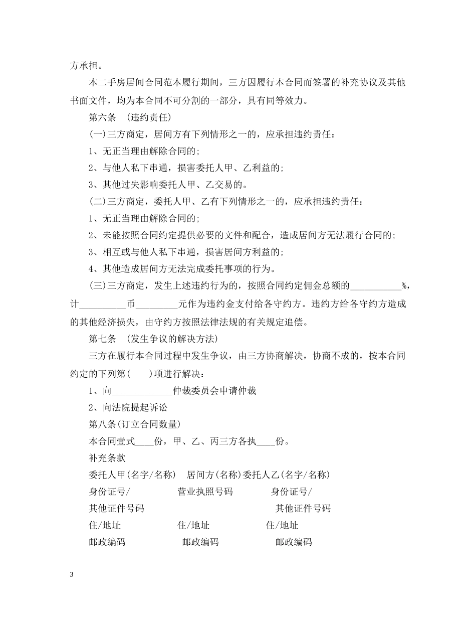 20XX年房地产居间合同_第3页