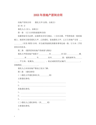 20XX年房地产居间合同