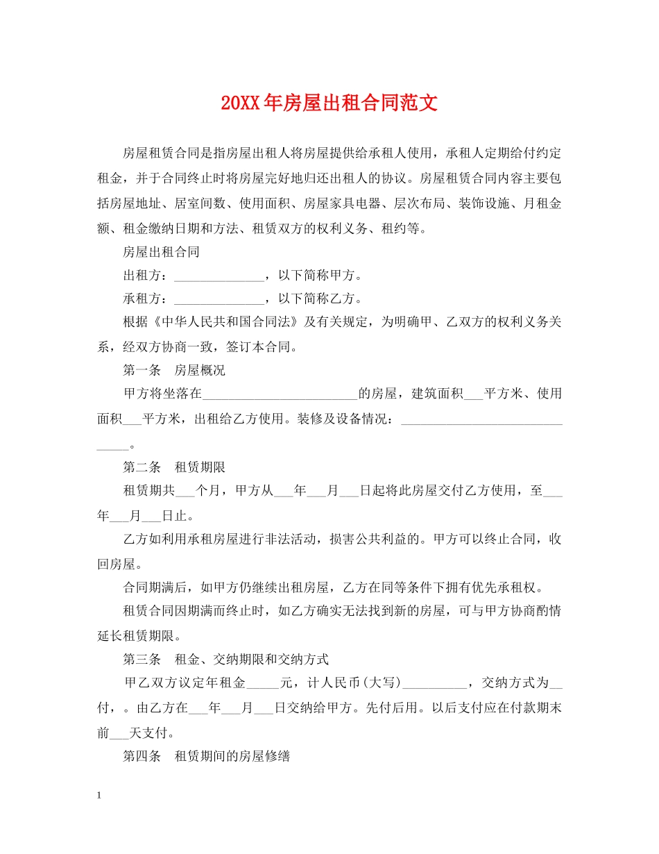 20XX年房屋出租合同范文_第1页
