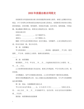 20XX年房屋出租合同范文