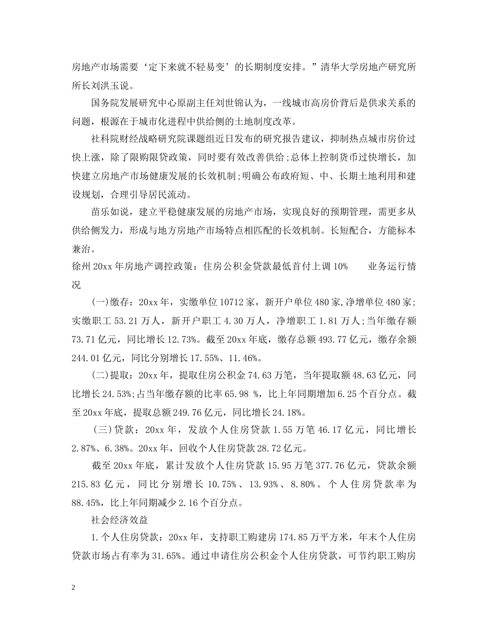 20XX年房地产调控政策变化有哪些_第2页