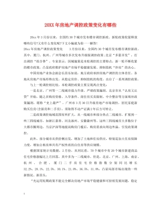 20XX年房地产调控政策变化有哪些