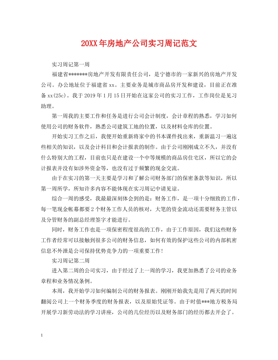 20XX年房地产公司实习周记范文_第1页