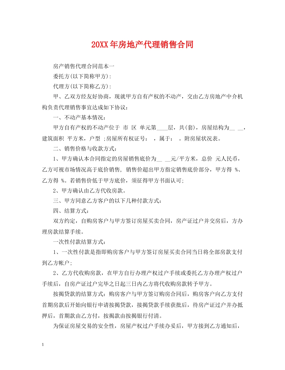 20XX年房地产代理销售合同_第1页