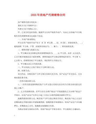 20XX年房地产代理销售合同