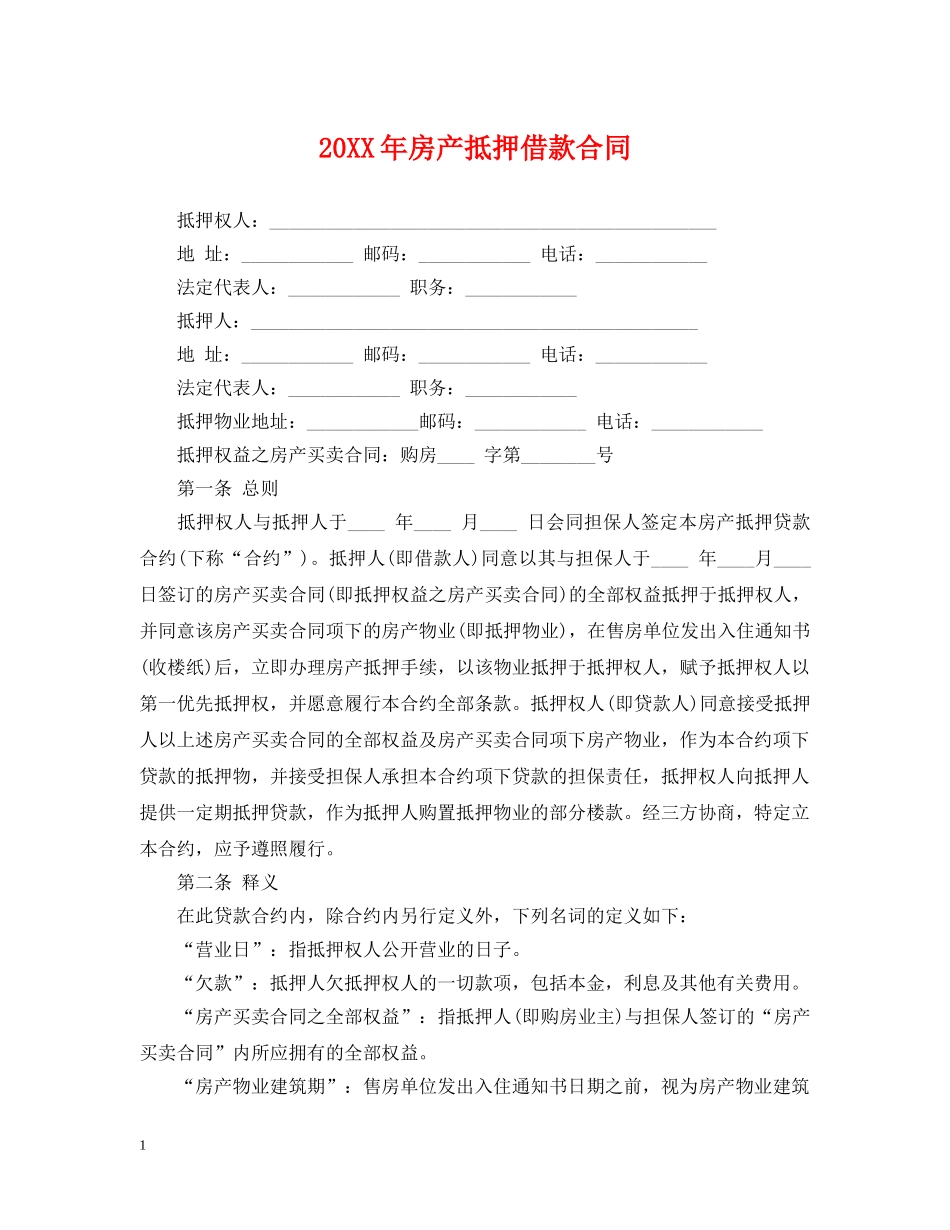 20XX年房产抵押借款合同_第1页