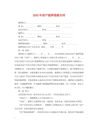 20XX年房产抵押借款合同