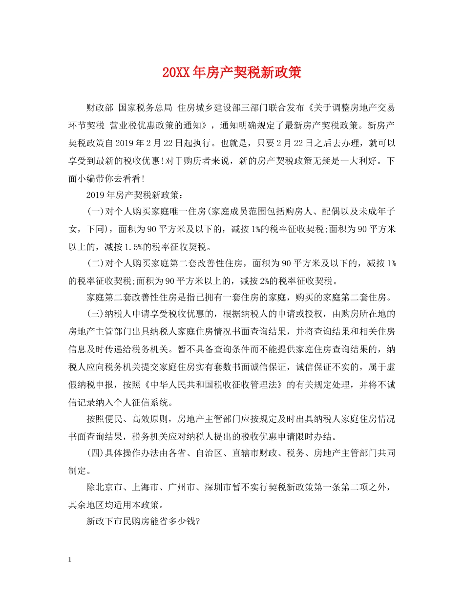 20XX年房产契税新政策_第1页
