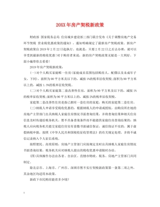 20XX年房产契税新政策