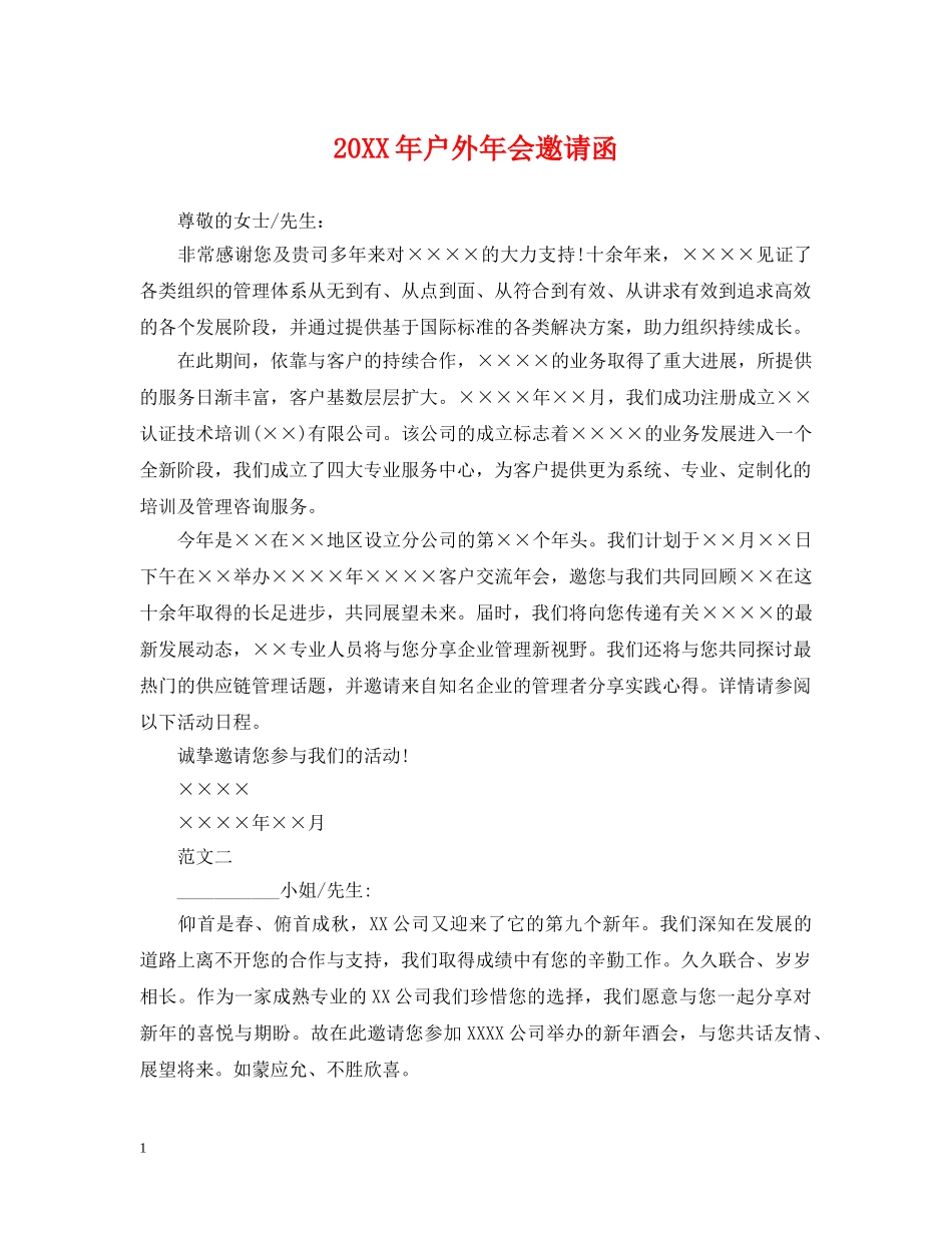 20XX年户外年会邀请函_第1页