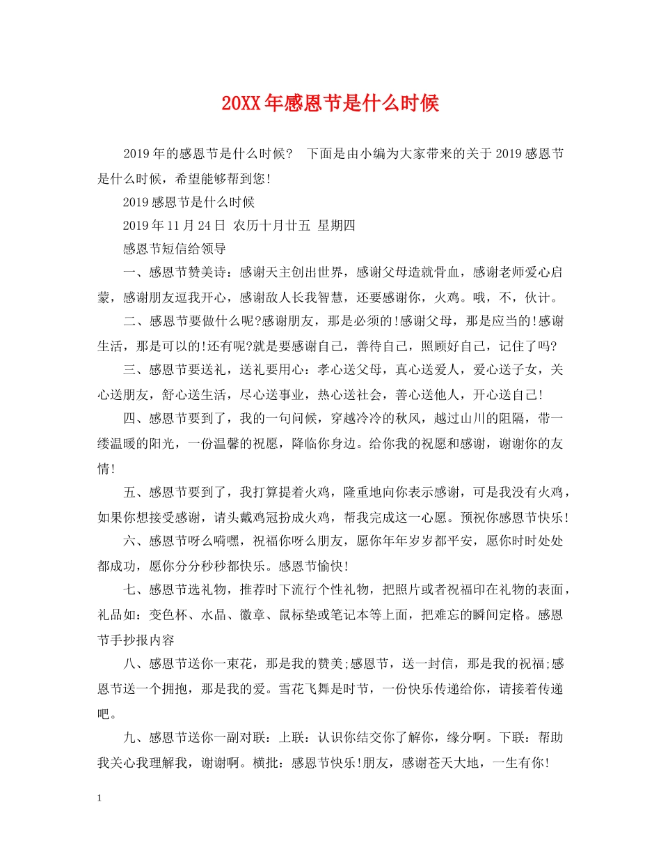 20XX年感恩节是什么时候_第1页