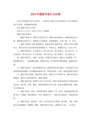 20XX年感恩节是什么时候