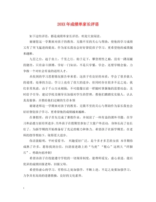 20XX年成绩单家长评语