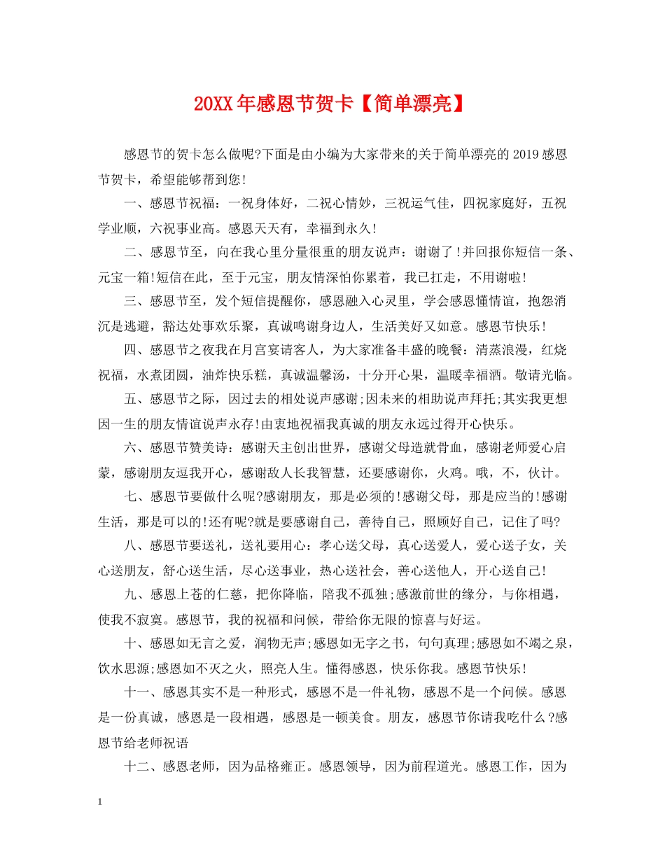 20XX年感恩节贺卡【简单漂亮】_第1页