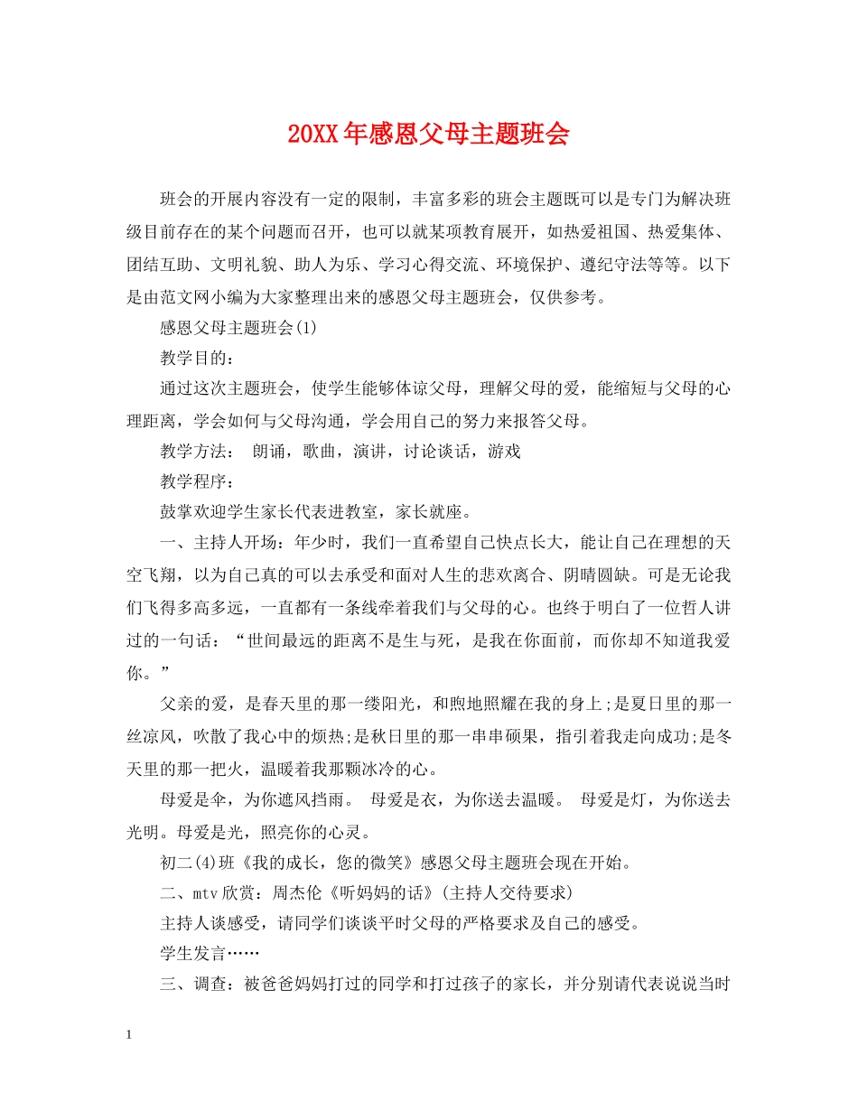 20XX年感恩父母主题班会2_第1页