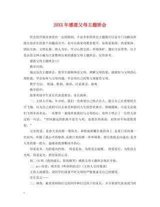 20XX年感恩父母主题班会2