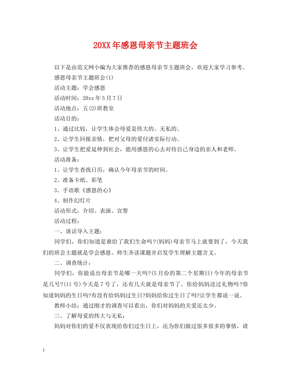 20XX年感恩母亲节主题班会_第1页
