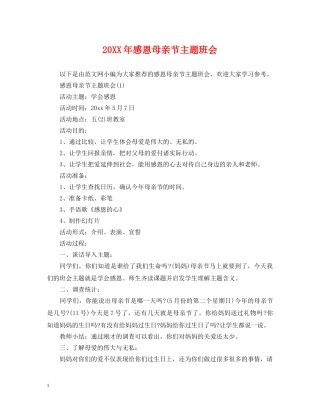 20XX年感恩母亲节主题班会