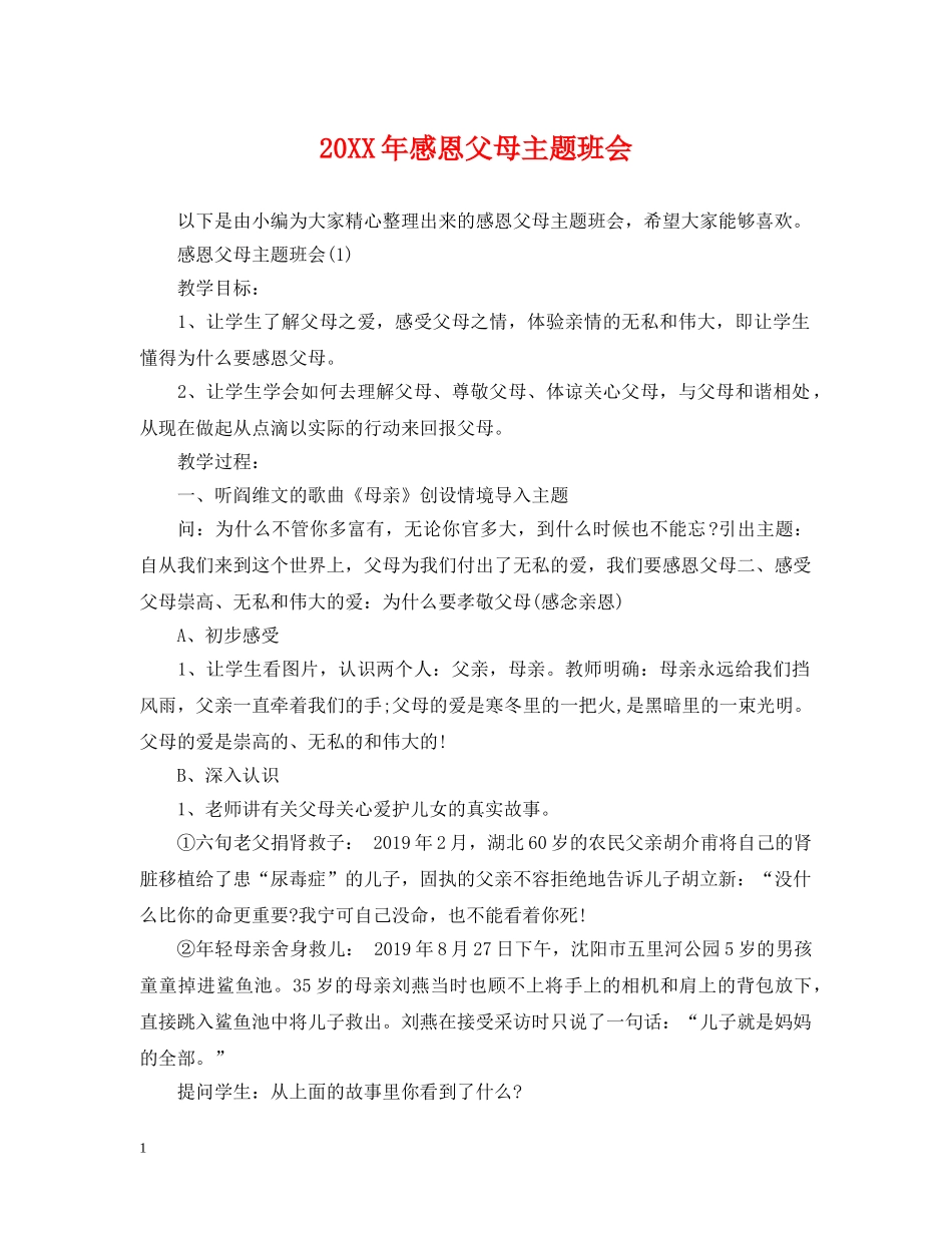 20XX年感恩父母主题班会_第1页