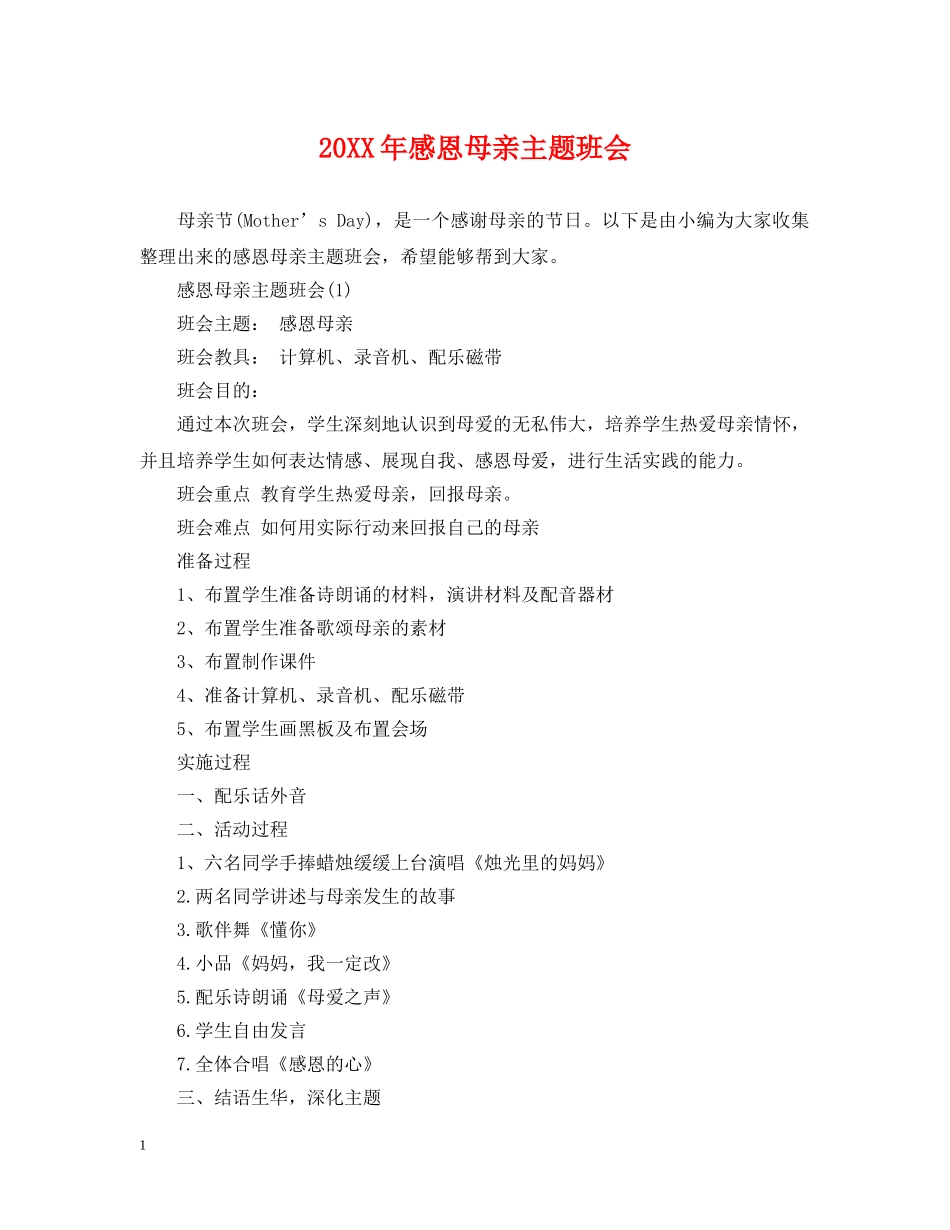 20XX年感恩母亲主题班会_第1页