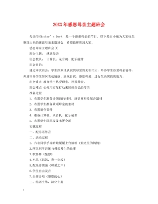 20XX年感恩母亲主题班会