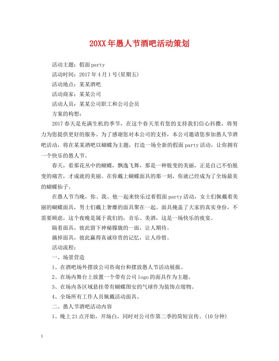 20XX年愚人节酒吧活动策划_第1页
