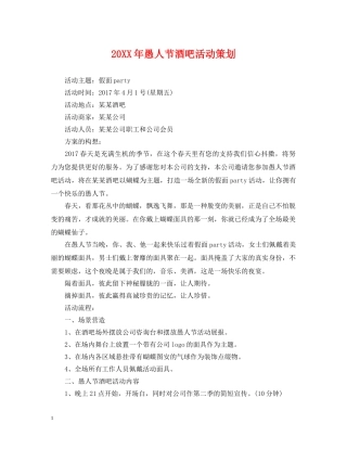 20XX年愚人节酒吧活动策划