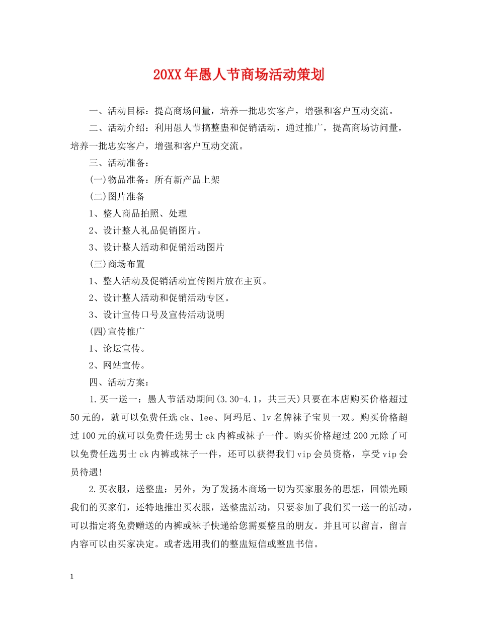 20XX年愚人节商场活动策划_第1页