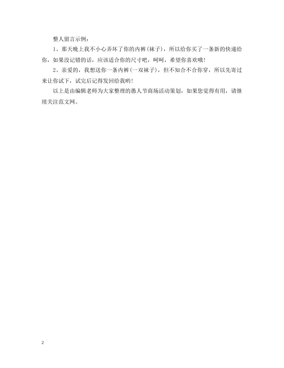 20XX年愚人节商场活动策划_第2页