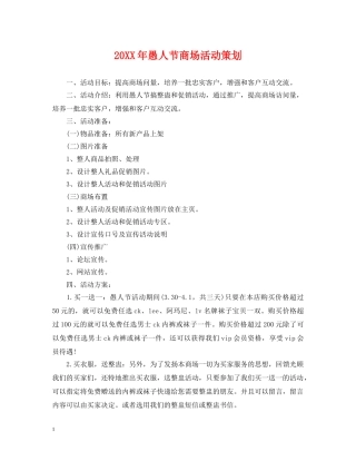 20XX年愚人节商场活动策划