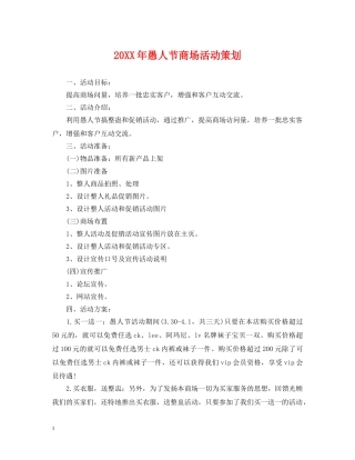 20XX年愚人节商场活动策划2