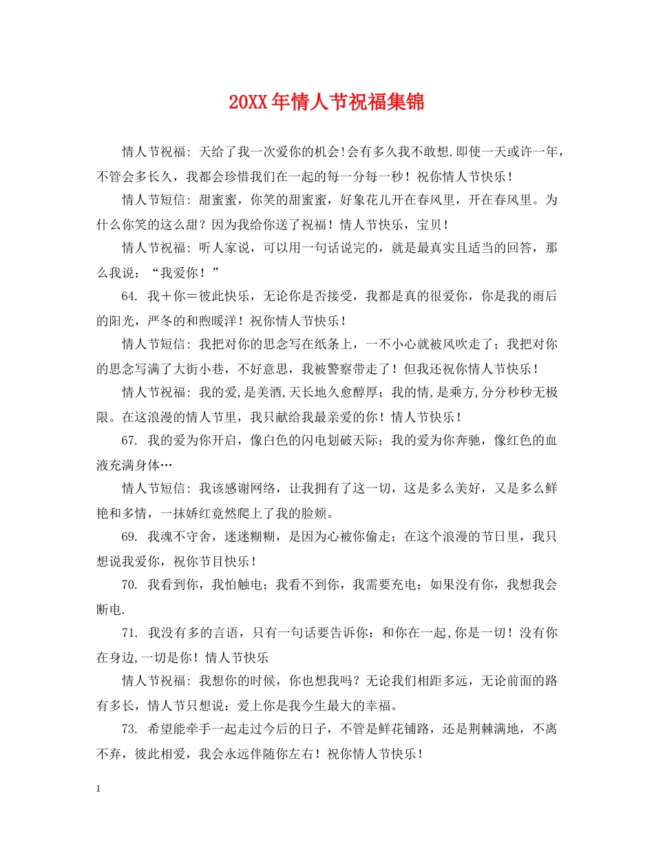 20XX年情人节祝福集锦_第1页