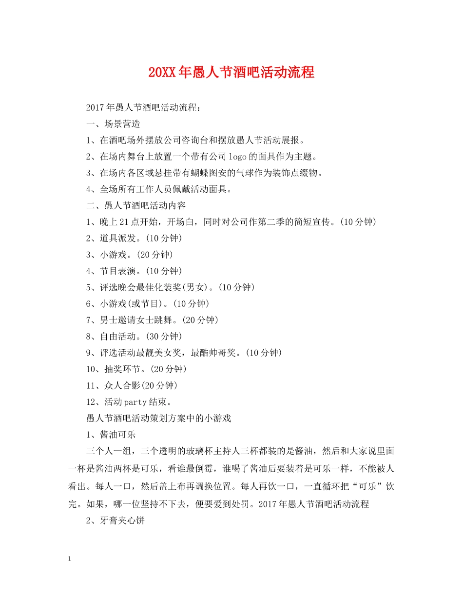 20XX年愚人节酒吧活动流程_第1页