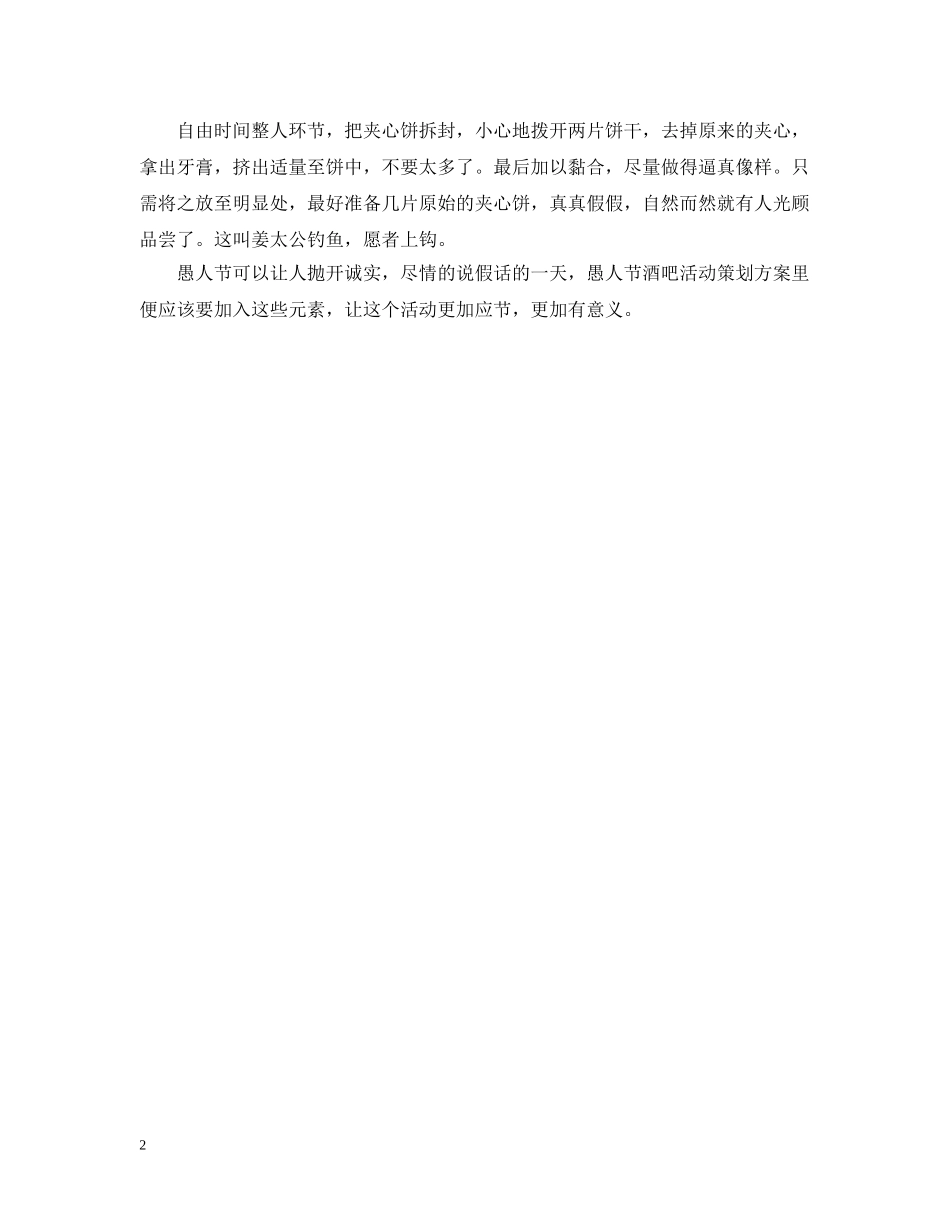 20XX年愚人节酒吧活动流程_第2页