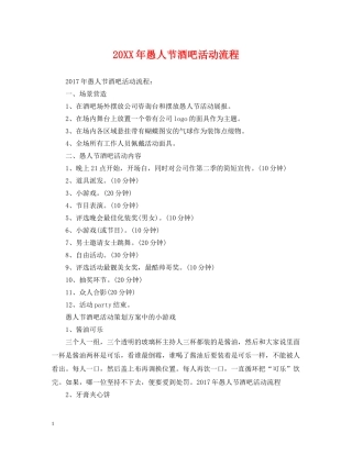 20XX年愚人节酒吧活动流程