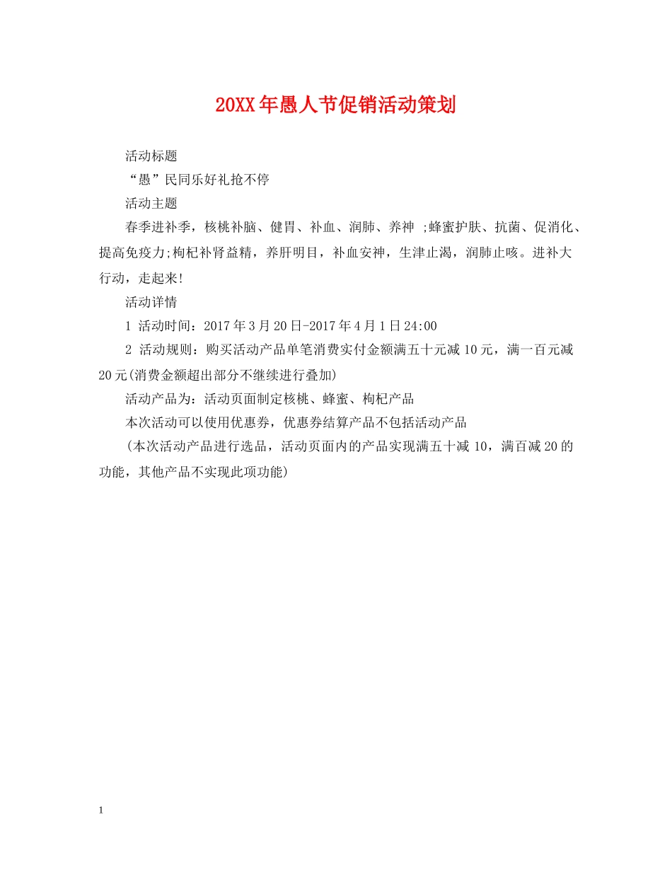 20XX年愚人节促销活动策划_第1页