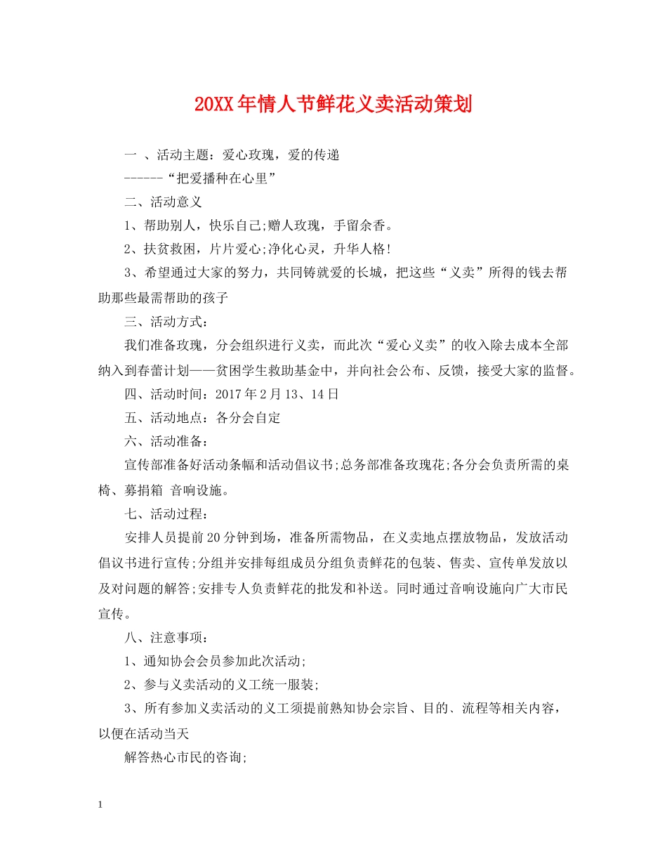 20XX年情人节鲜花义卖活动策划_第1页