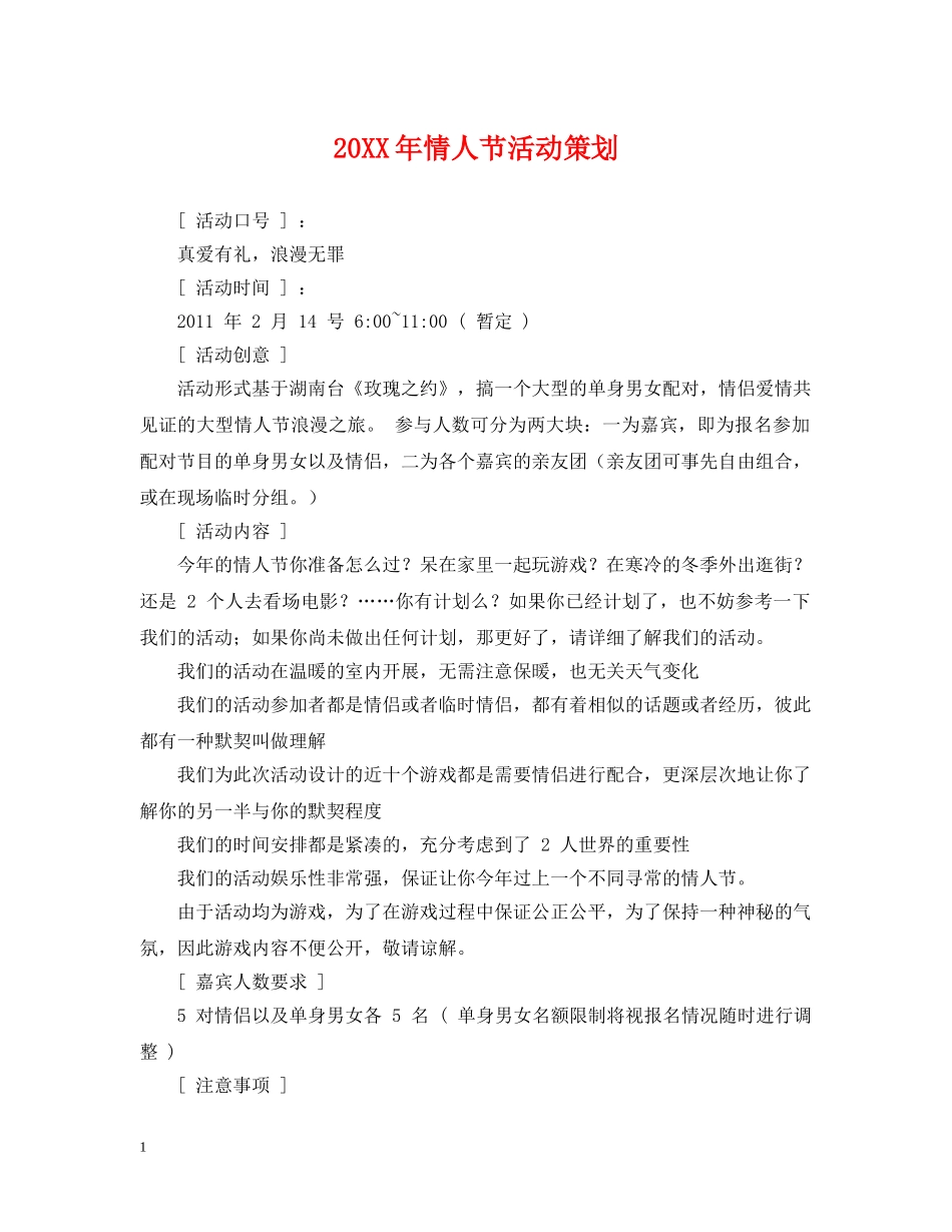 20XX年情人节活动策划_第1页