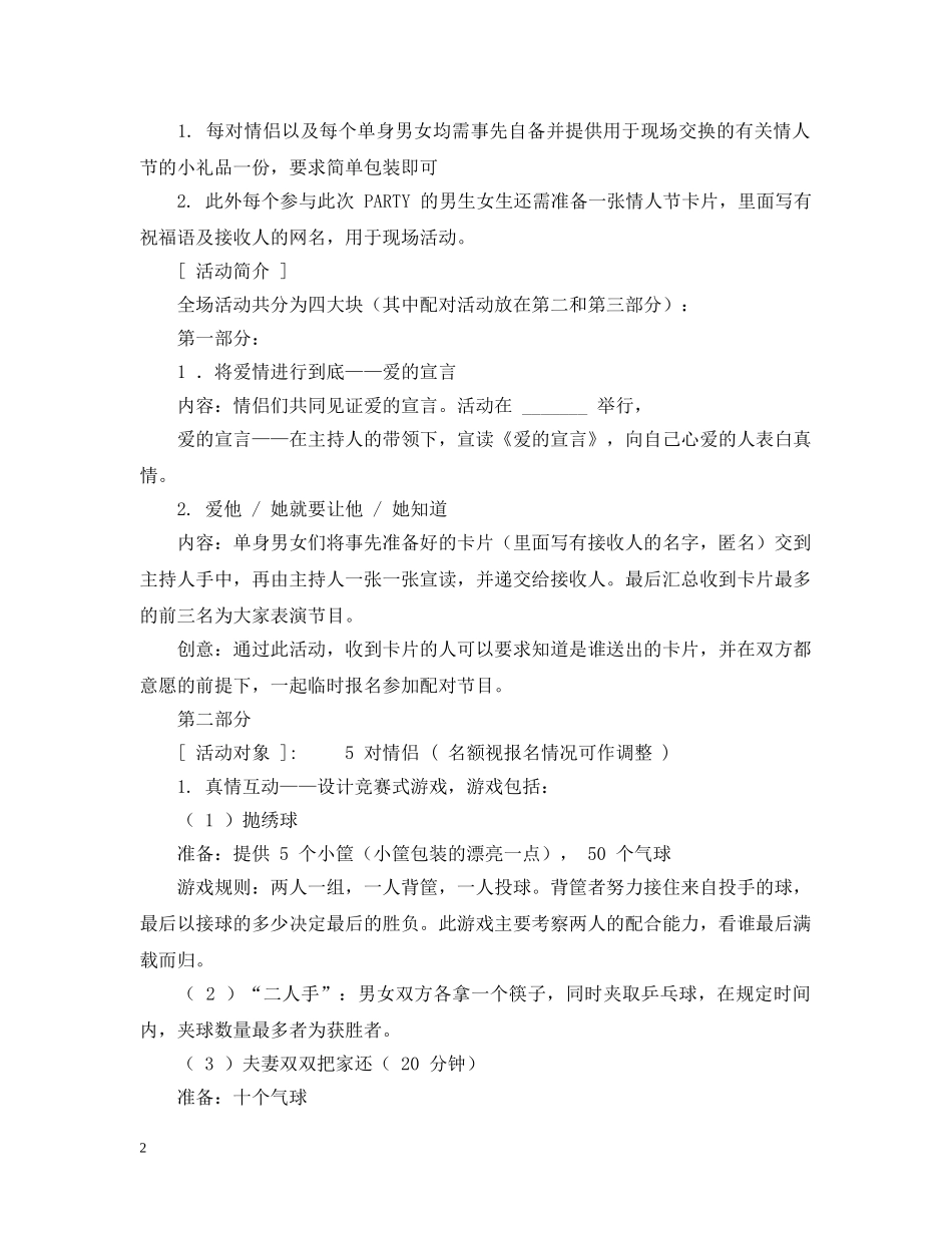 20XX年情人节活动策划_第2页