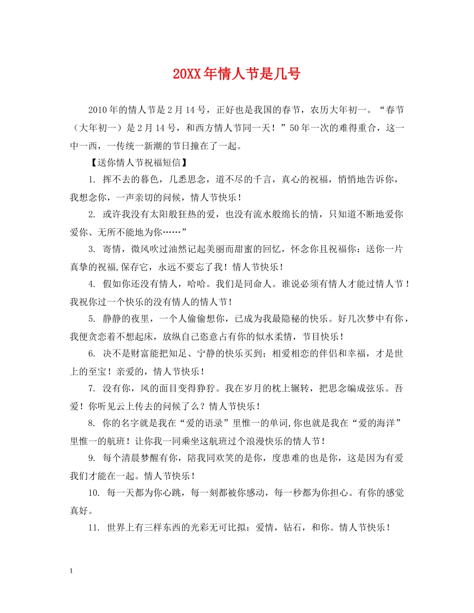 20XX年情人节是几号_第1页
