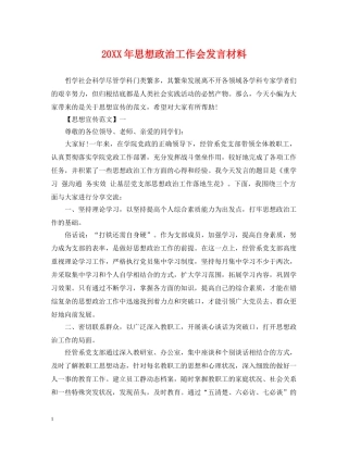 20XX年思想政治工作会发言材料