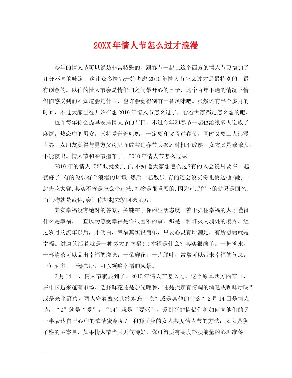 20XX年情人节怎么过才浪漫_第1页