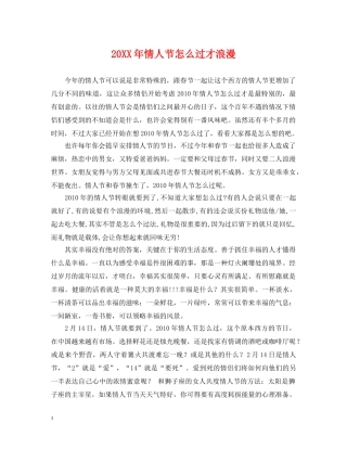 20XX年情人节怎么过才浪漫