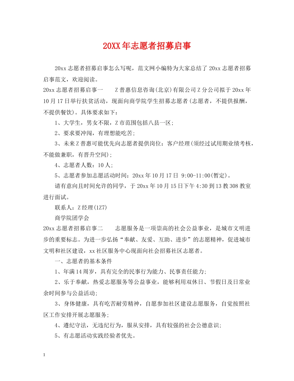 20XX年志愿者招募启事_第1页