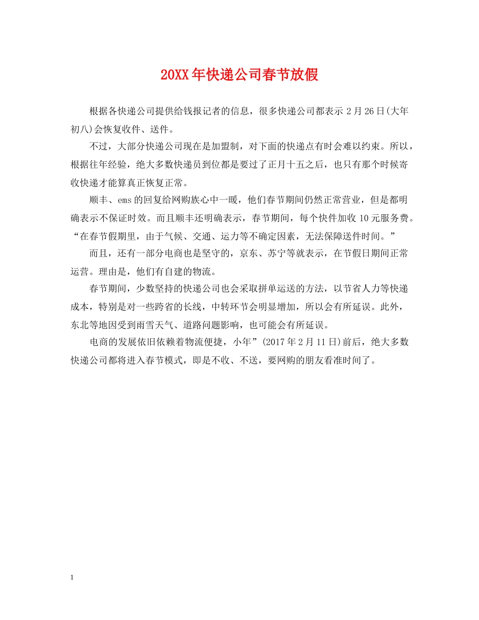 20XX年快递公司春节放假_第1页