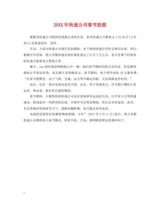 20XX年快递公司春节放假