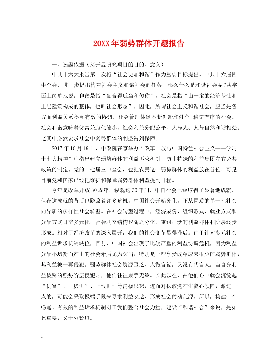 20XX年弱势群体开题报告_第1页
