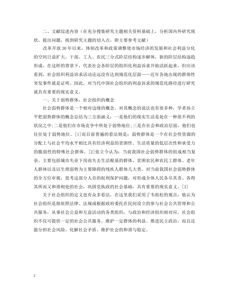 20XX年弱势群体开题报告_第2页